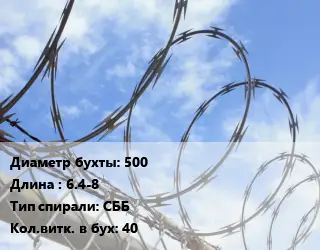 Проволока колючая спиралевидная ОКС 500х6.4-8 СББ Витков:40